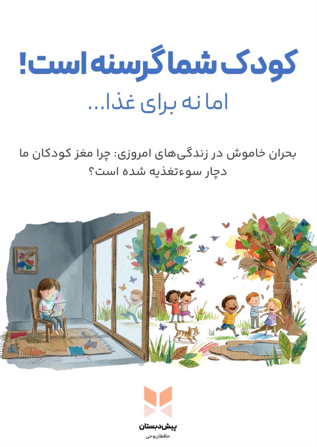 کودک شما گرسنه است اما نه برای غذا…