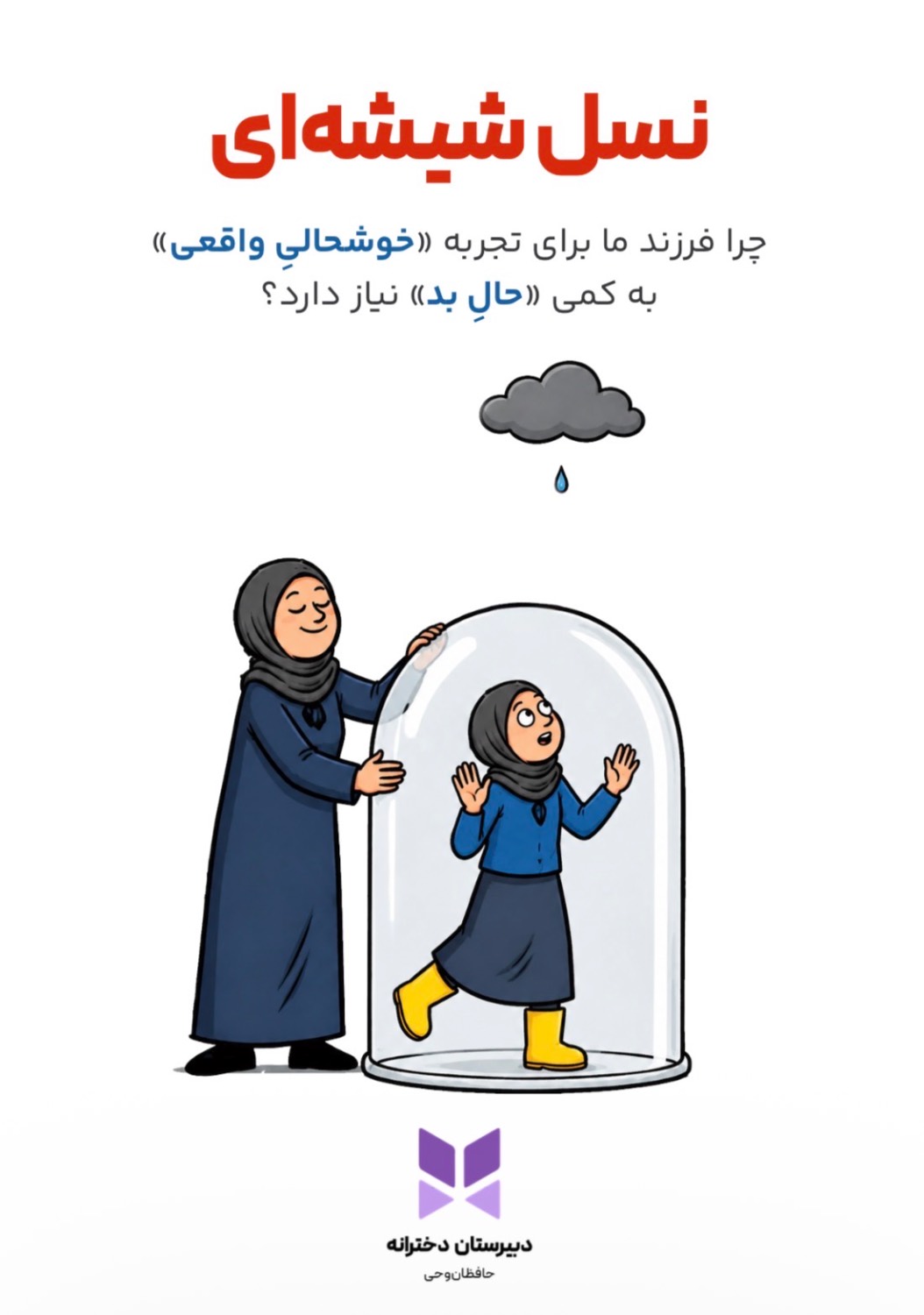 چرا فرزند ما برای تجربه «خوشحالی واقعی»، به کمی «حال بد» نیاز دارد؟