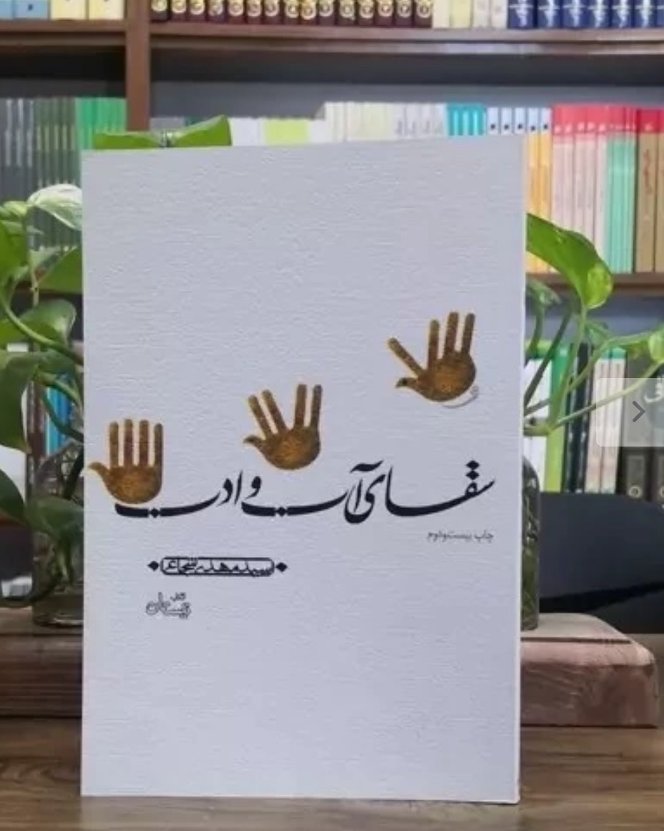 سقای آب و ادب