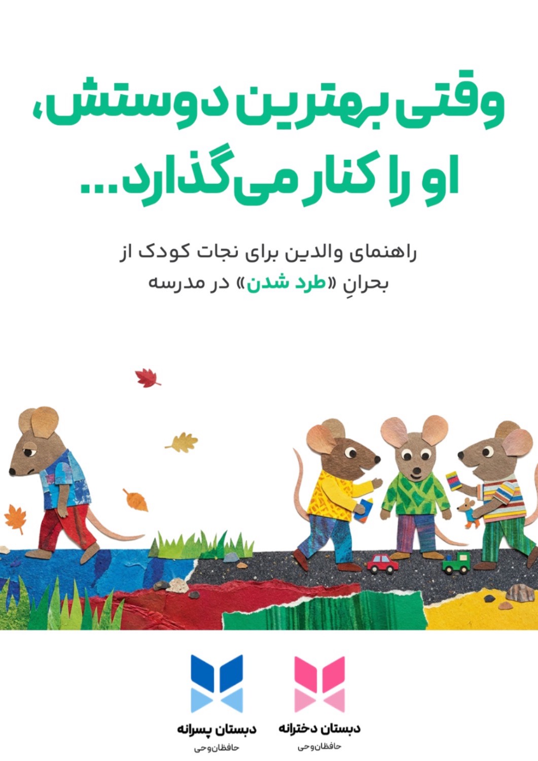 وقتی بهترین دوستش، او را کنار می‌گذارد…