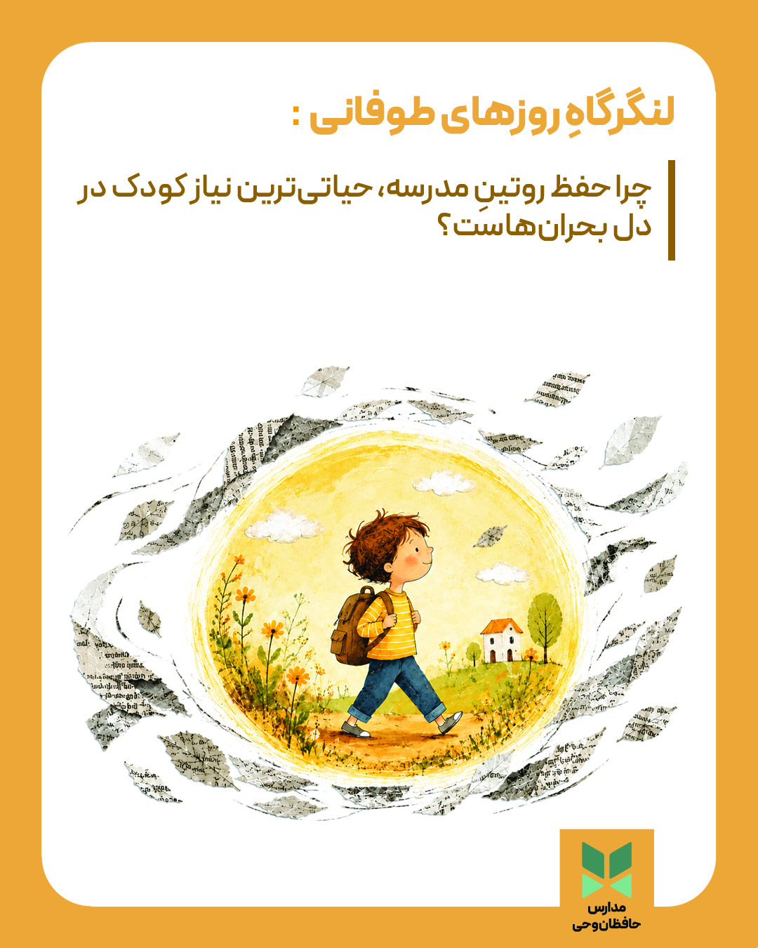 لنگرگاهِ روزهای طوفانی: چرا حفظ «روتینِ مدرسه»، حیاتی‌ترین نیاز کودک در دل بحران‌هاست؟