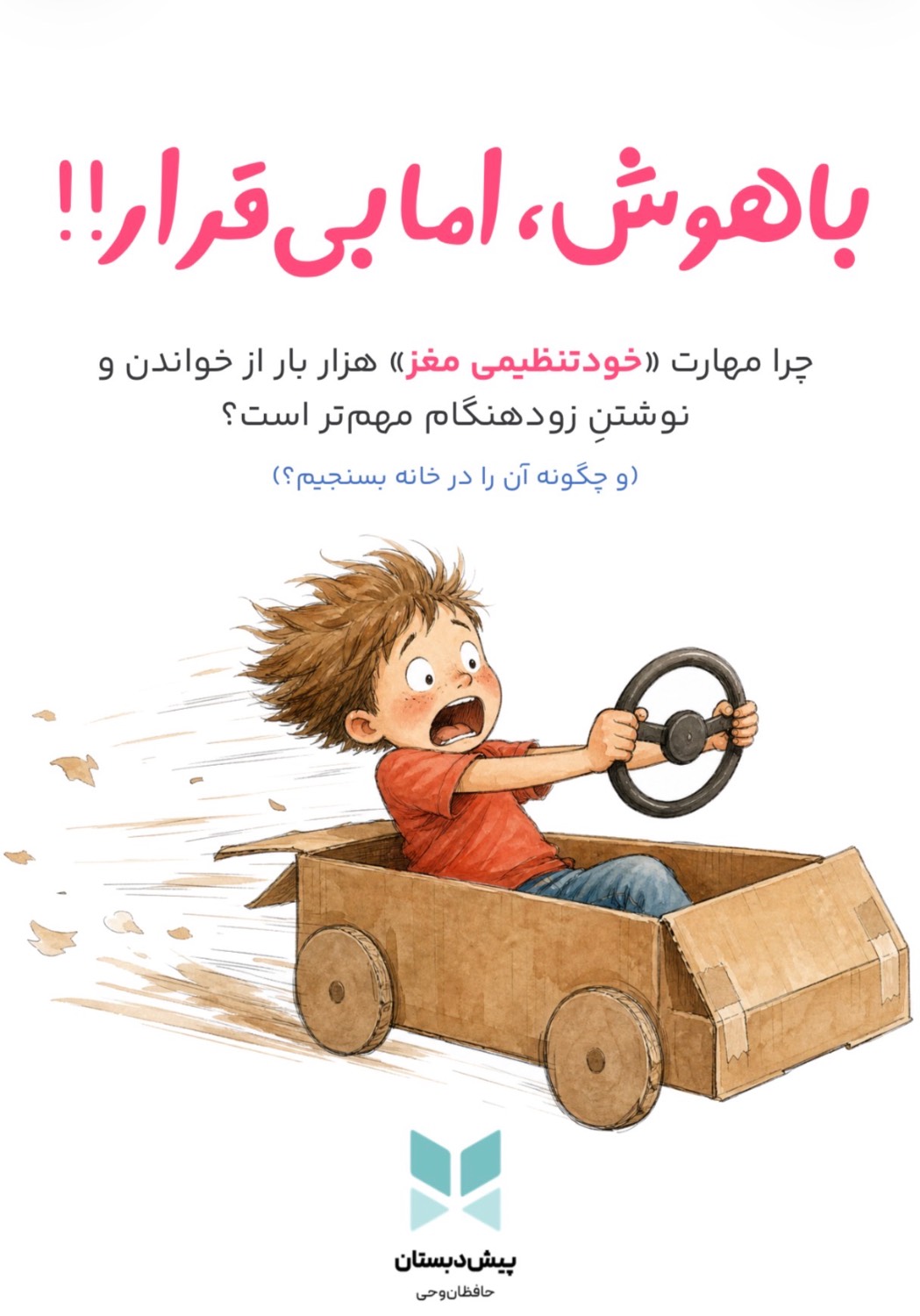 باهوش اما بی‌قرار