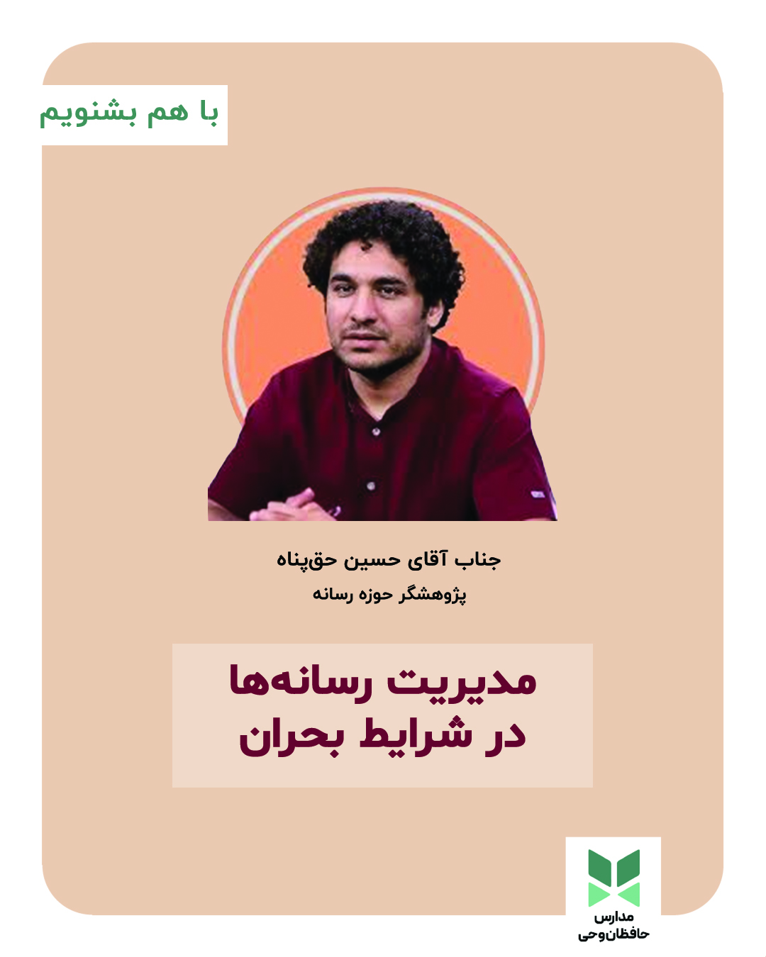 مدیریت رسانه‌ها در شرایط بحران