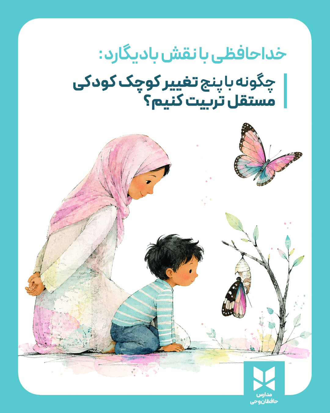 خداحافظی با نقش بادیگارد: چگونه با پنج تغییر کوچک کودکی مستقل تربیت کنیم؟