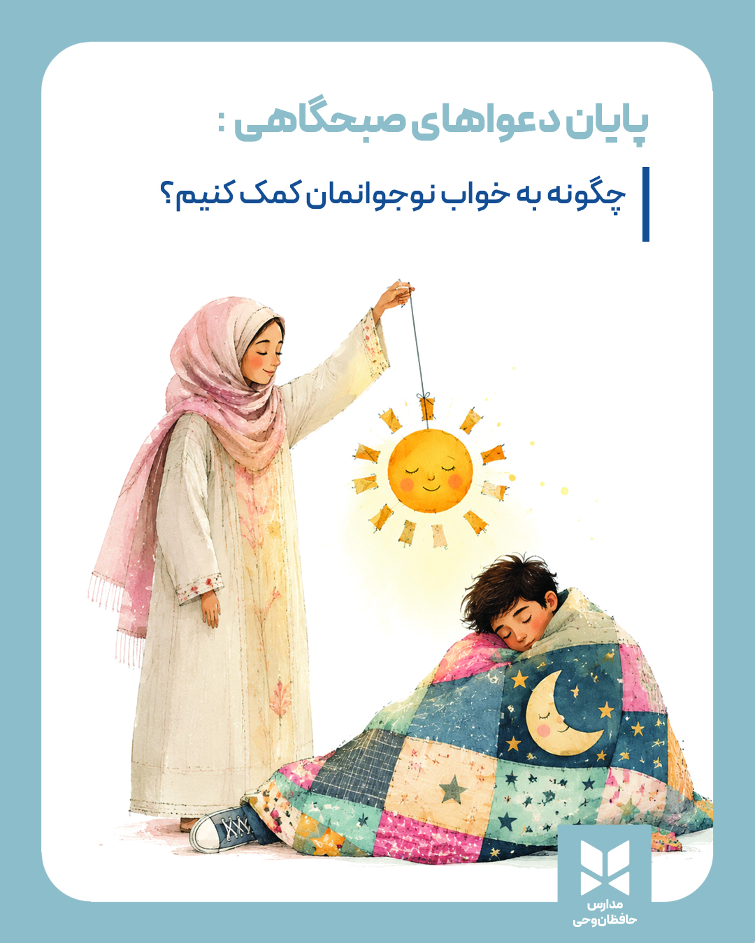 پایان دعواهای صبحگاهی: چگونه به خواب نوجوانمان کمک کنیم؟