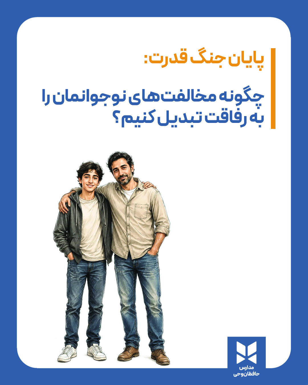 پایان جنگ قدرت: چگونه مخالفت‌های نوجوانمان را به رفاقت تبدیل کنیم؟