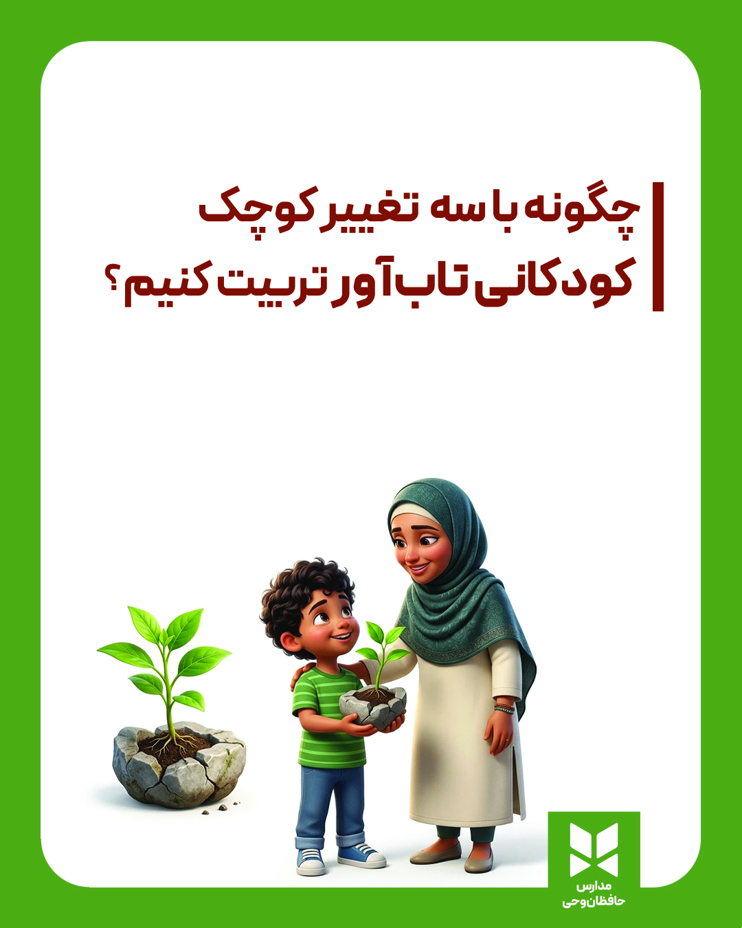 چگونه با سه  تغییر کوچک کودکانی تاب‌آور تربیت کنیم؟