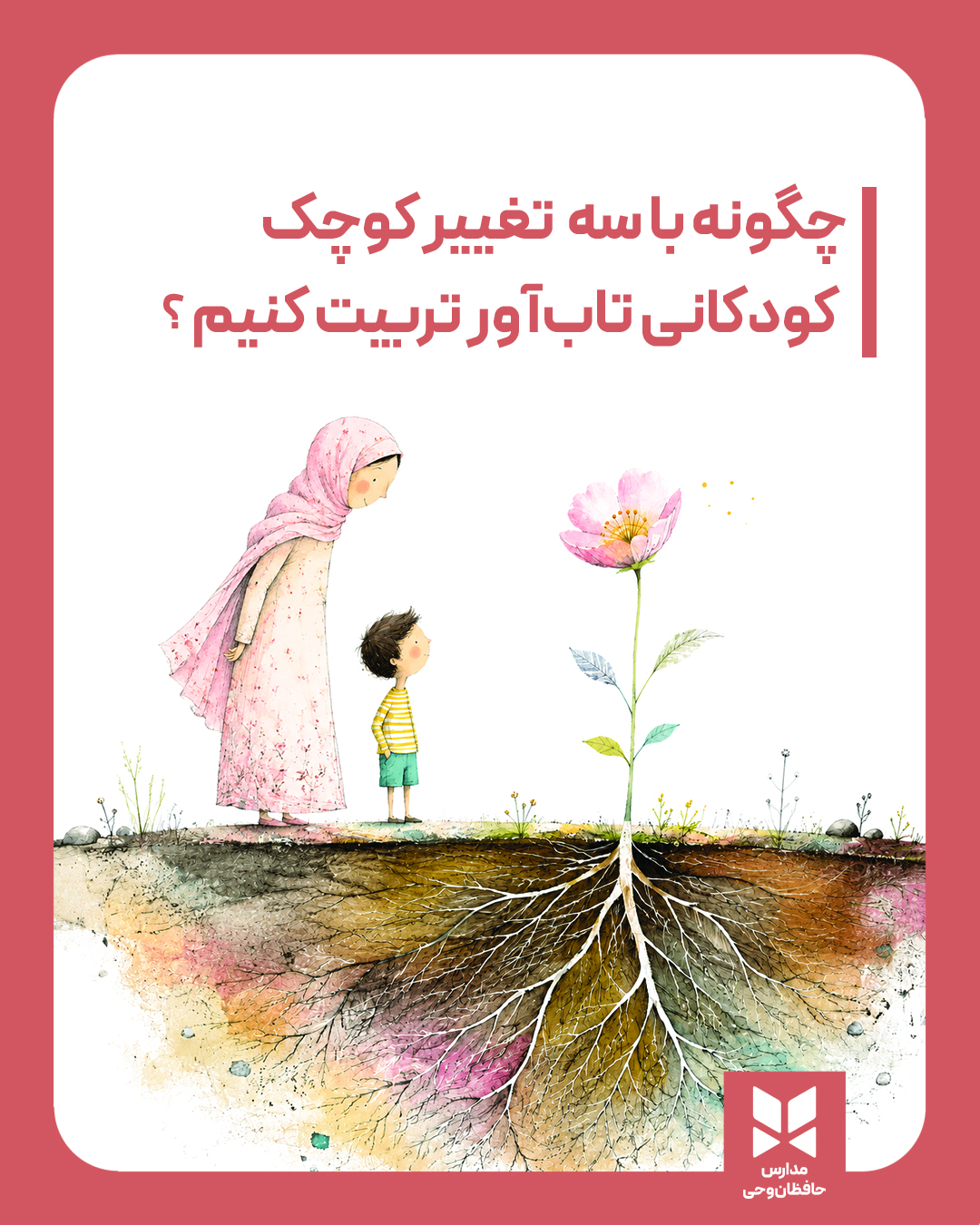 چگونه با سه تغییر کوچک کودکانی تاب‌آور تربیت کنیم؟