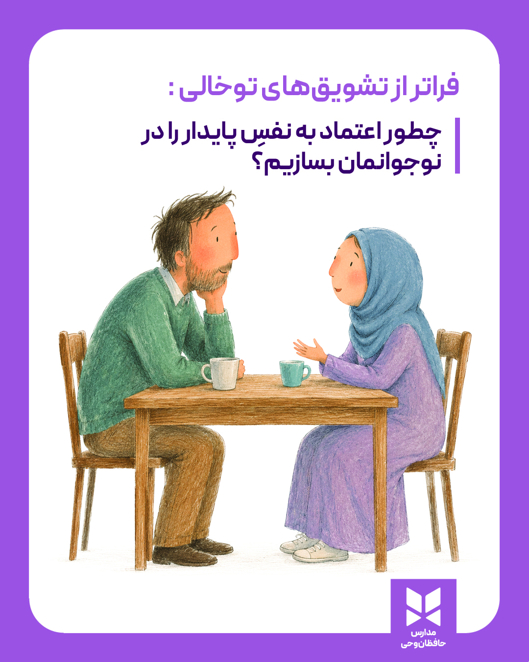 فراتر از تشویق‌های توخالی: چطور اعتماد به نفسِ پایدار را در نوجوانمان بسازیم؟