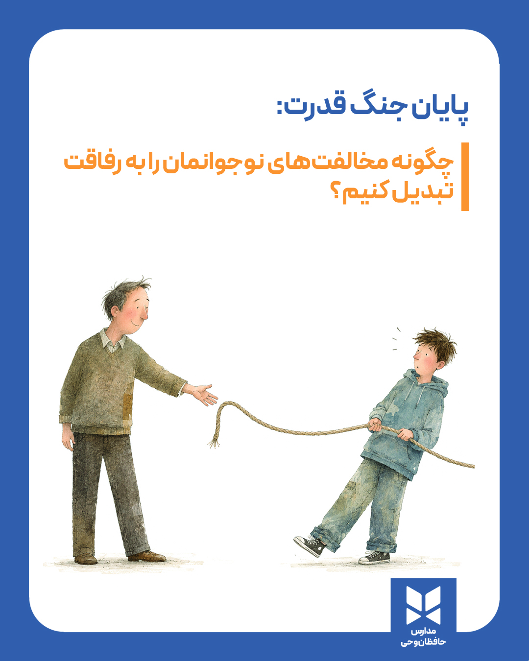 پایان جنگ قدرت: چگونه مخالفت‌های نوجوانمان را به رفاقت تبدیل کنیم؟