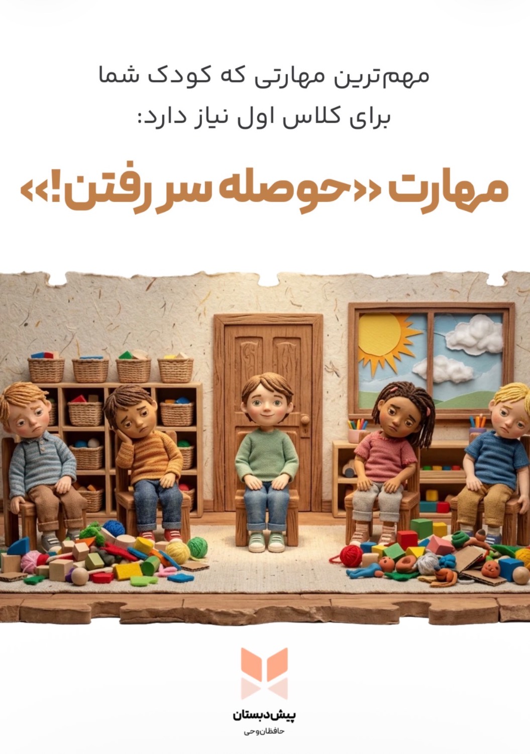 مهارت حوصله سررفتن
